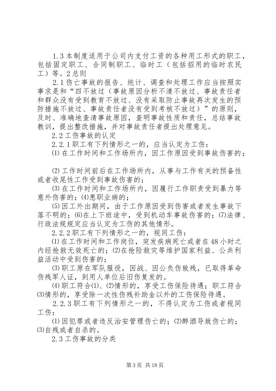 职工伤亡事故管理规章制度(精)_第3页