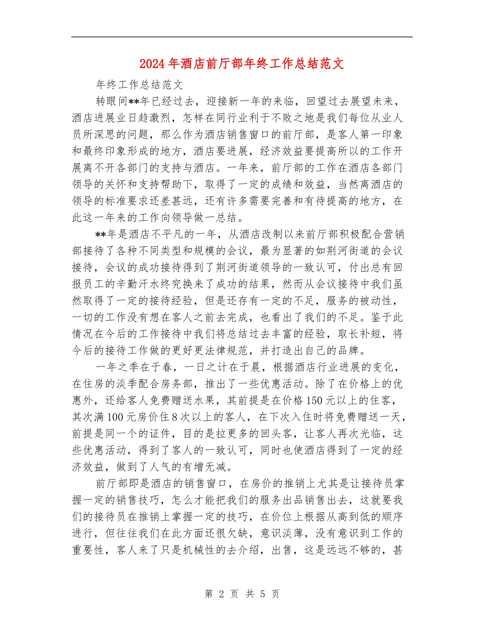 2024年酒店前厅部年终工作总结范文_第2页