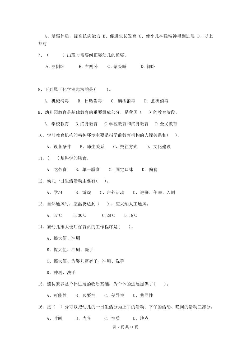2024年幼儿园中班保育员五级能力考试试题试题及解析_第2页