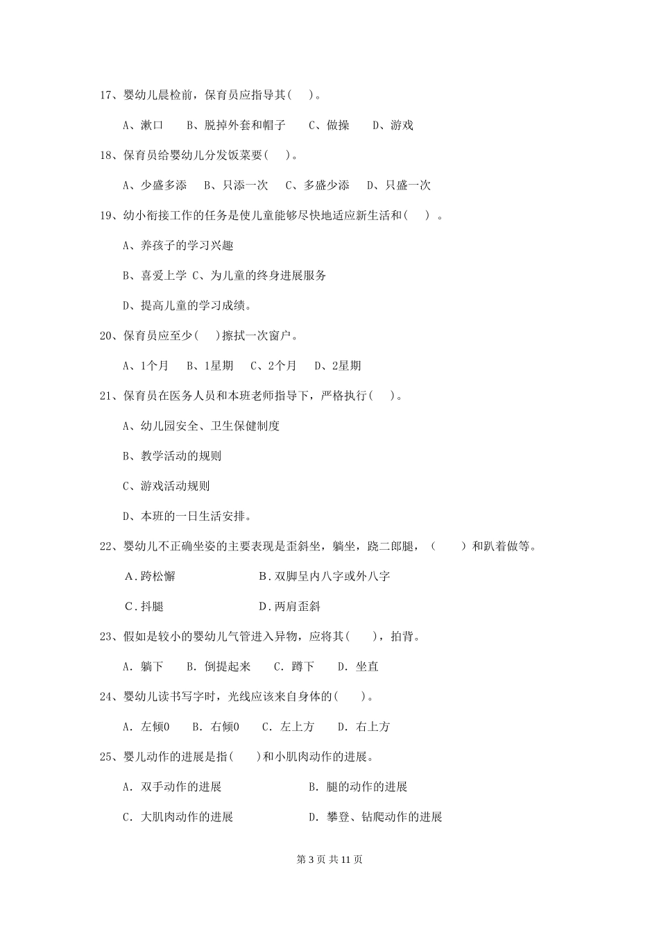2024年幼儿园中班保育员五级能力考试试题试题及解析_第3页
