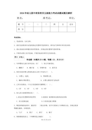 2024年幼儿园中班保育员五级能力考试试题试题及解析