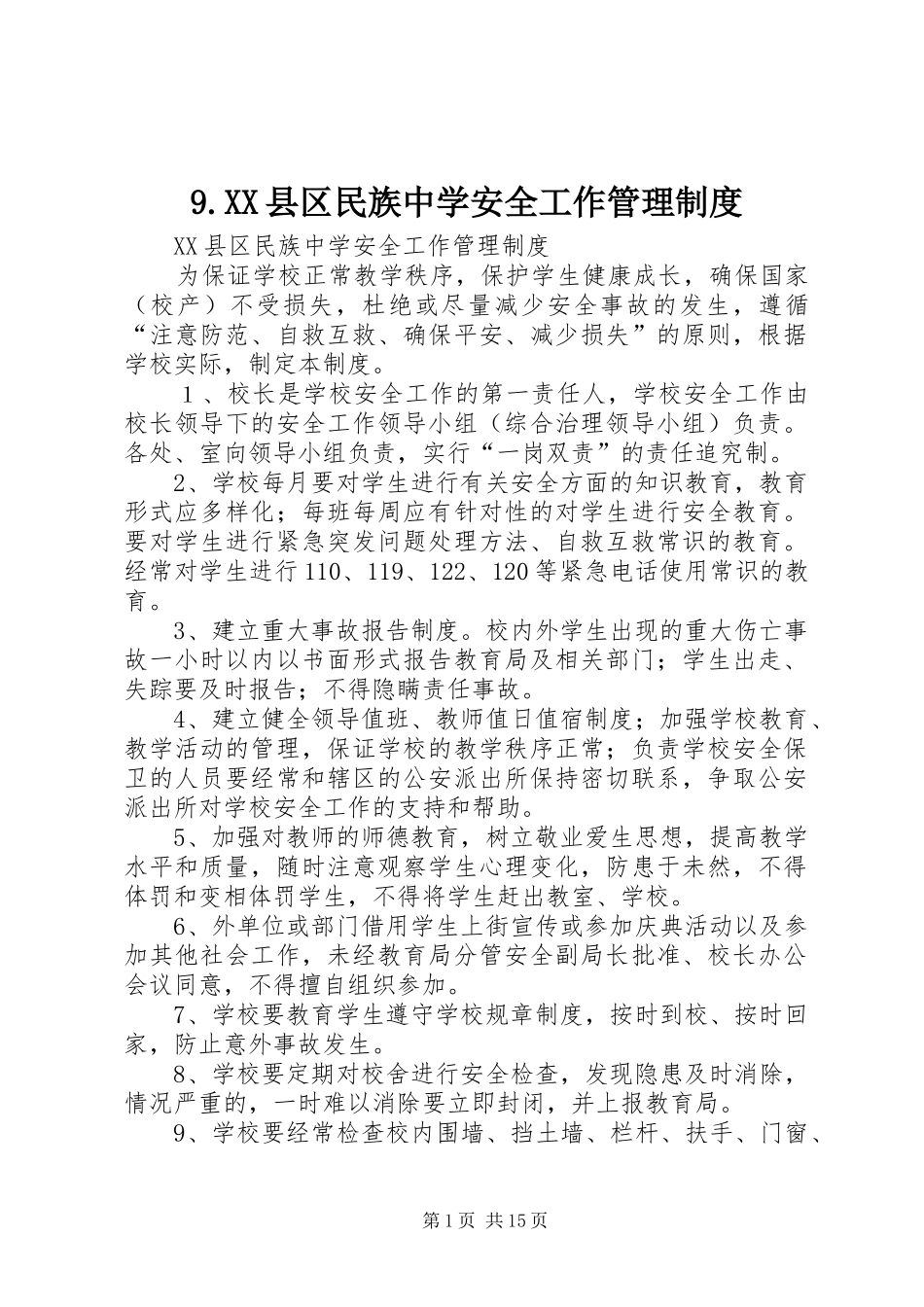 县区民族中学安全工作管理规章制度_第1页