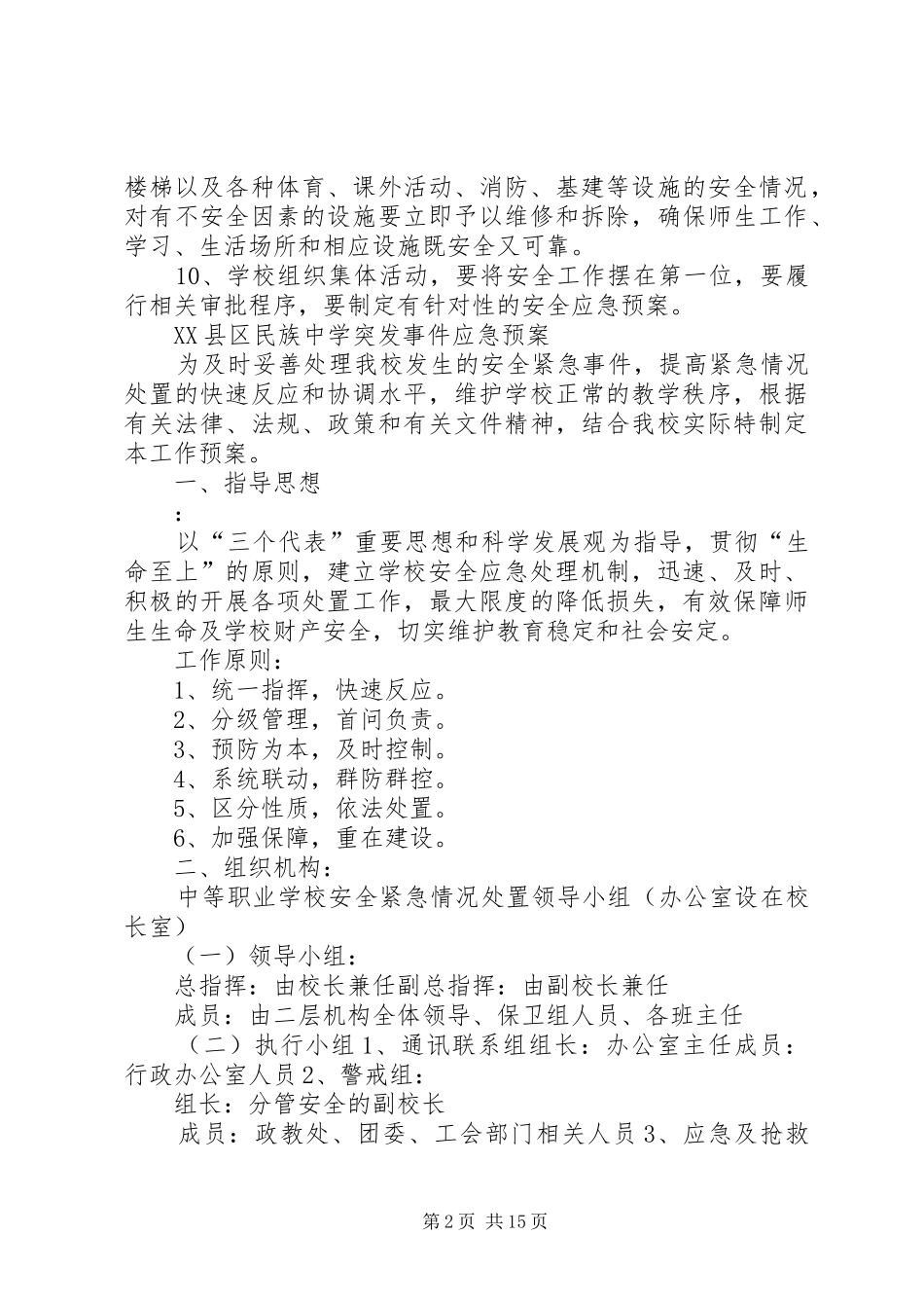 县区民族中学安全工作管理规章制度_第2页