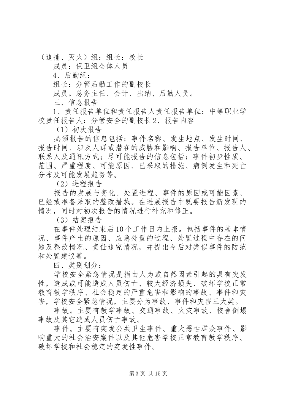 县区民族中学安全工作管理规章制度_第3页