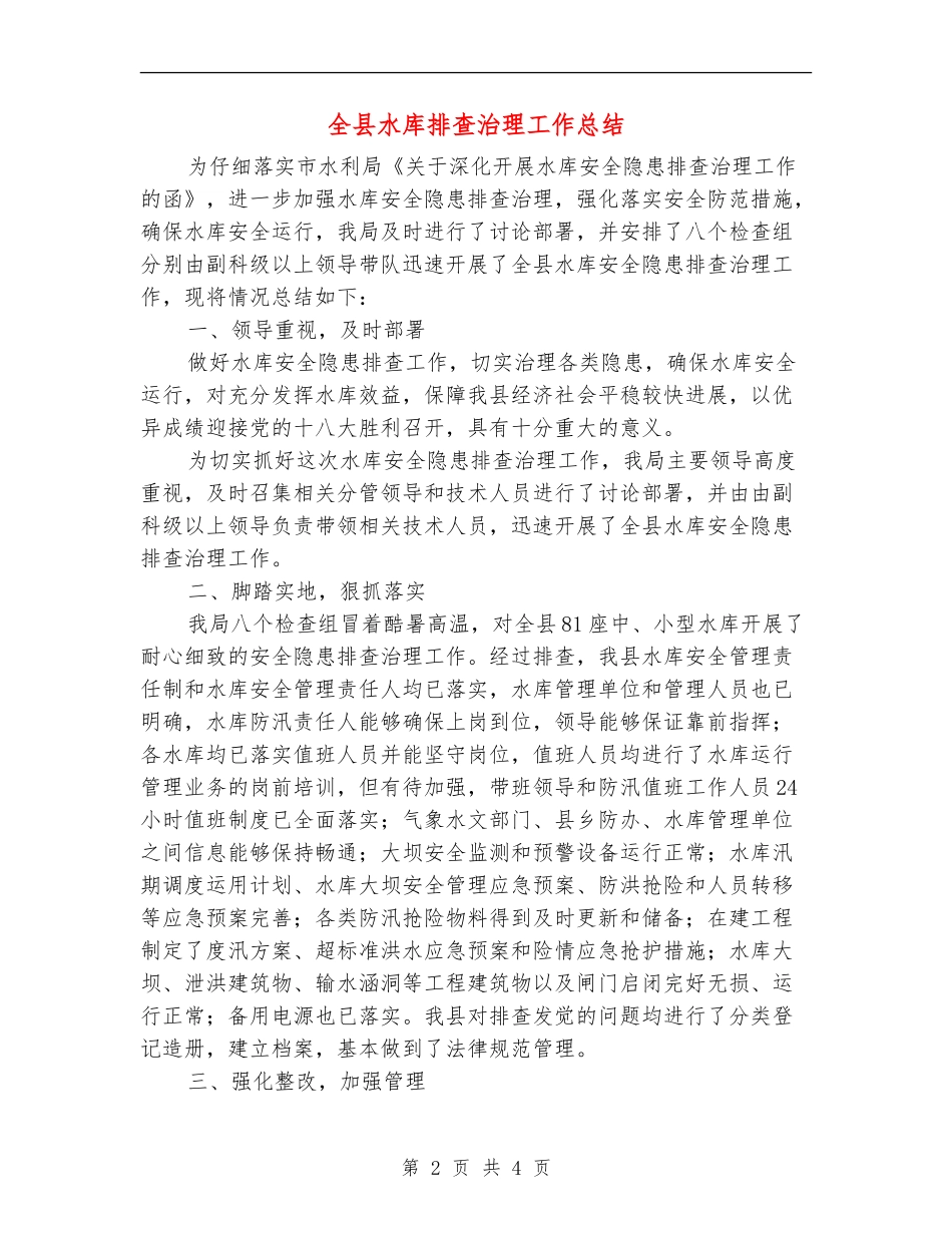全县水库排查治理工作总结_第2页
