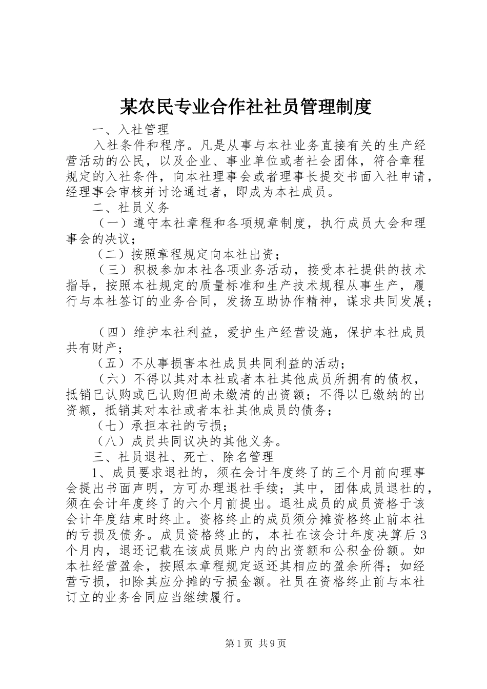 某农民专业合作社社员管理规章制度_第1页
