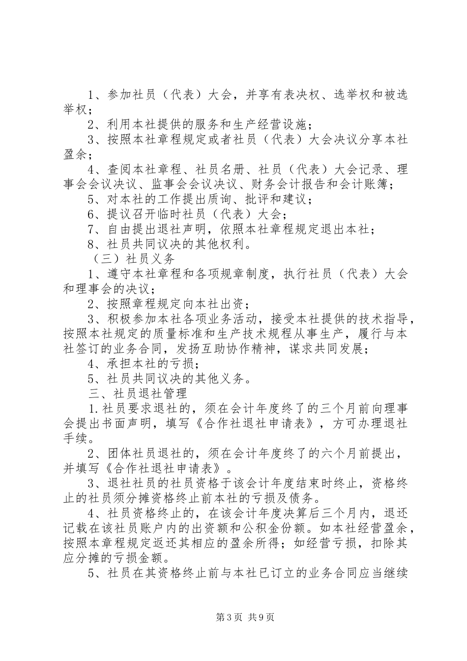 某农民专业合作社社员管理规章制度_第3页