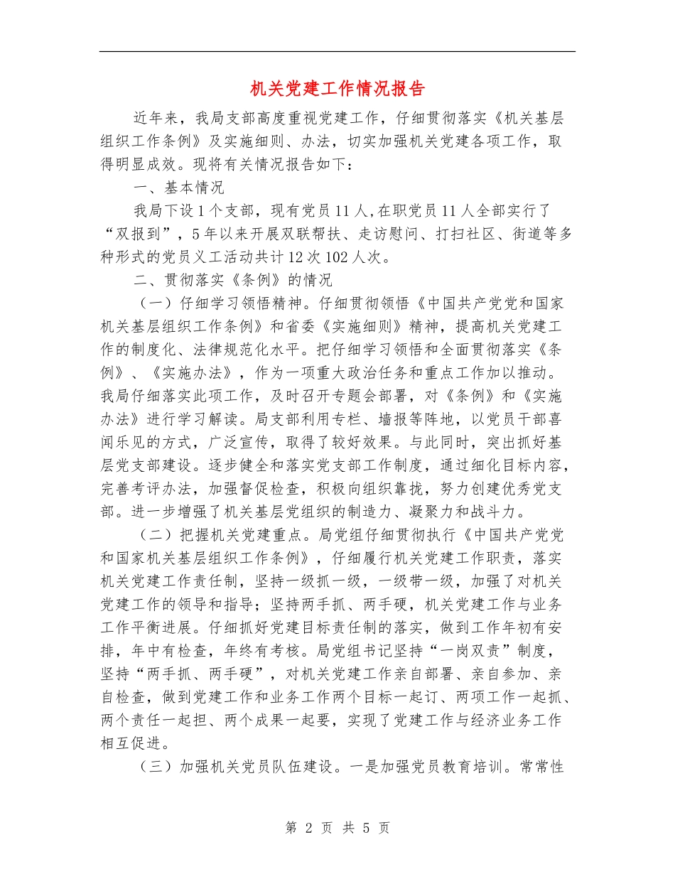 机关党建工作情况报告_第2页