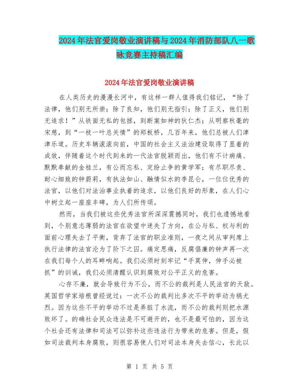 2024年法官爱岗敬业演讲稿与2024年消防部队八一歌咏比赛主持稿汇编_第1页