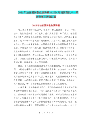 2024年法官爱岗敬业演讲稿与2024年消防部队八一歌咏比赛主持稿汇编