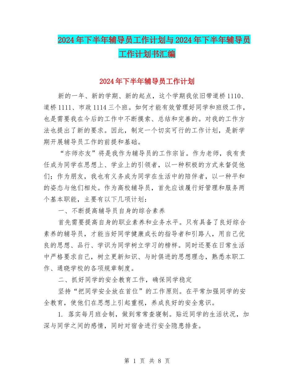 2024年下半年辅导员工作计划与2024年下半年辅导员工作计划书汇编_第1页
