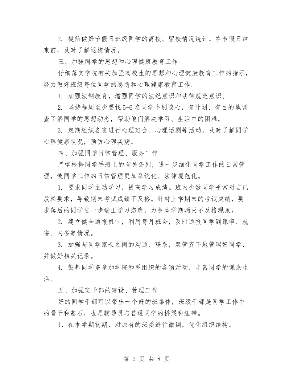 2024年下半年辅导员工作计划与2024年下半年辅导员工作计划书汇编_第2页