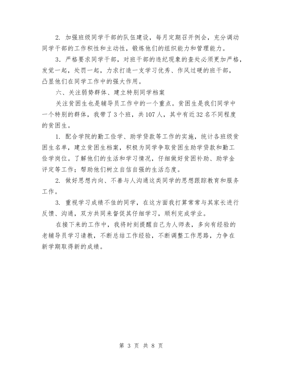 2024年下半年辅导员工作计划与2024年下半年辅导员工作计划书汇编_第3页