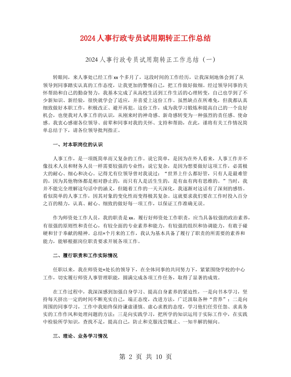 2024人事行政专员试用期转正工作总结_第2页