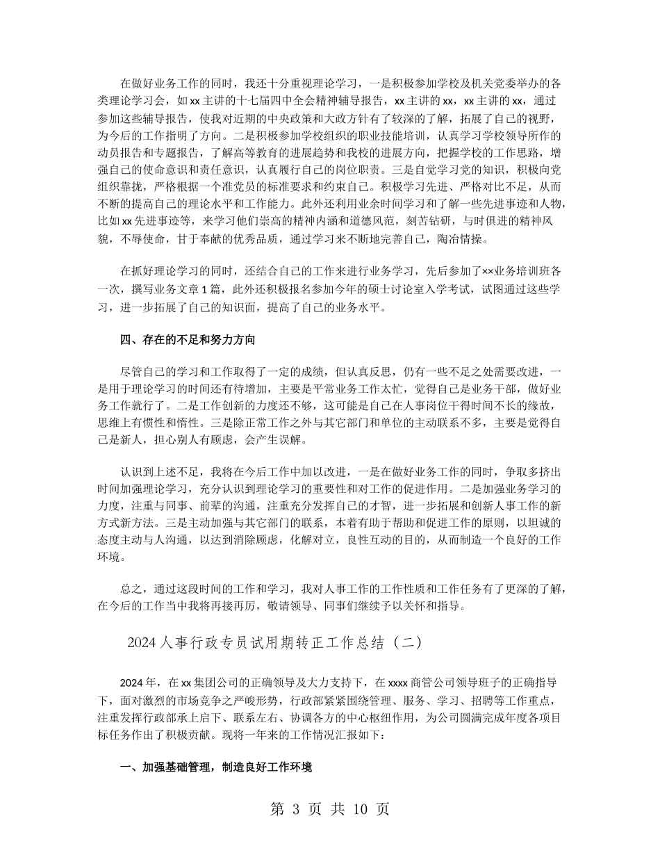 2024人事行政专员试用期转正工作总结_第3页