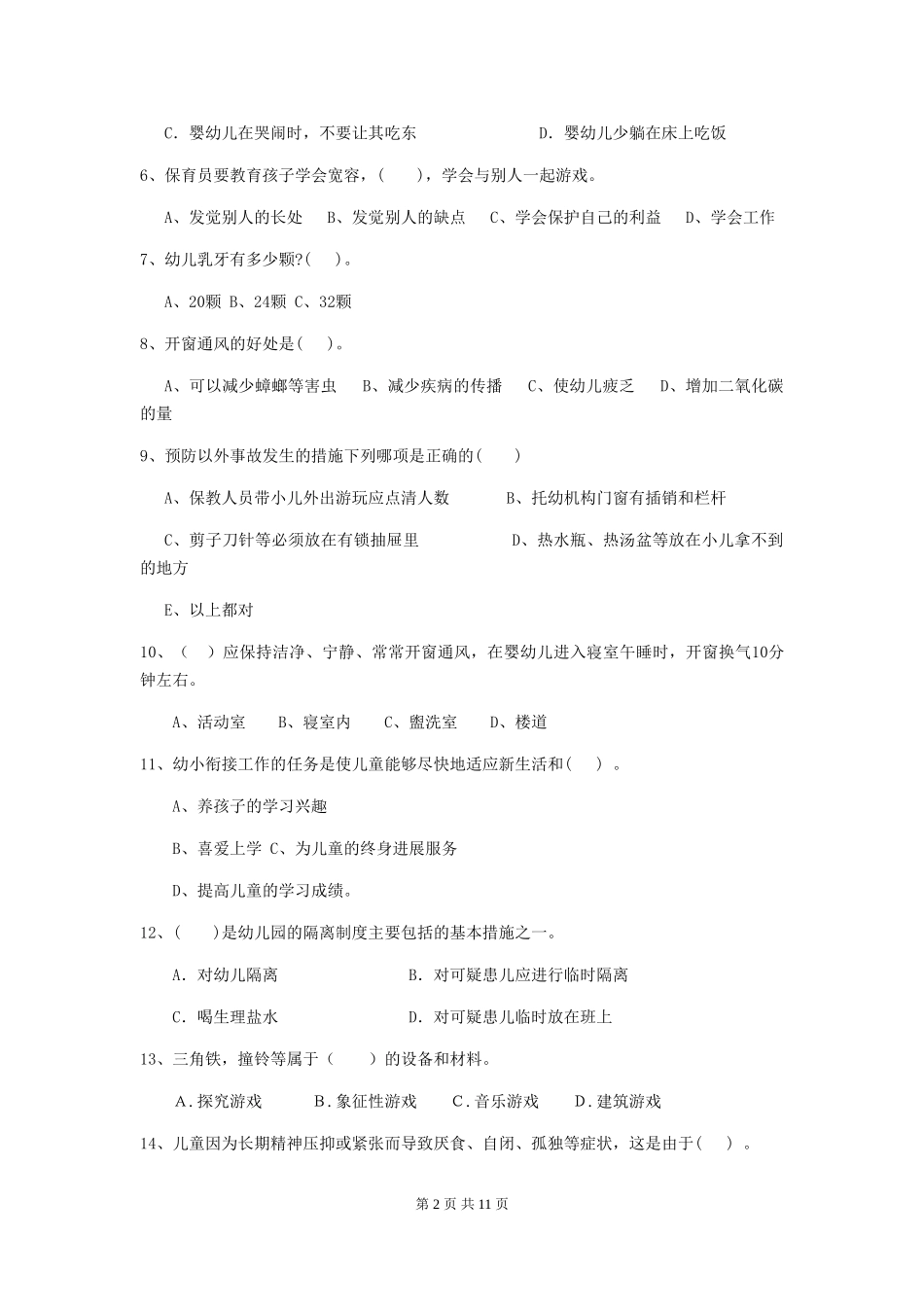 2024年幼儿园中班保育员五级业务水平考试试题试卷(附答案)_第2页
