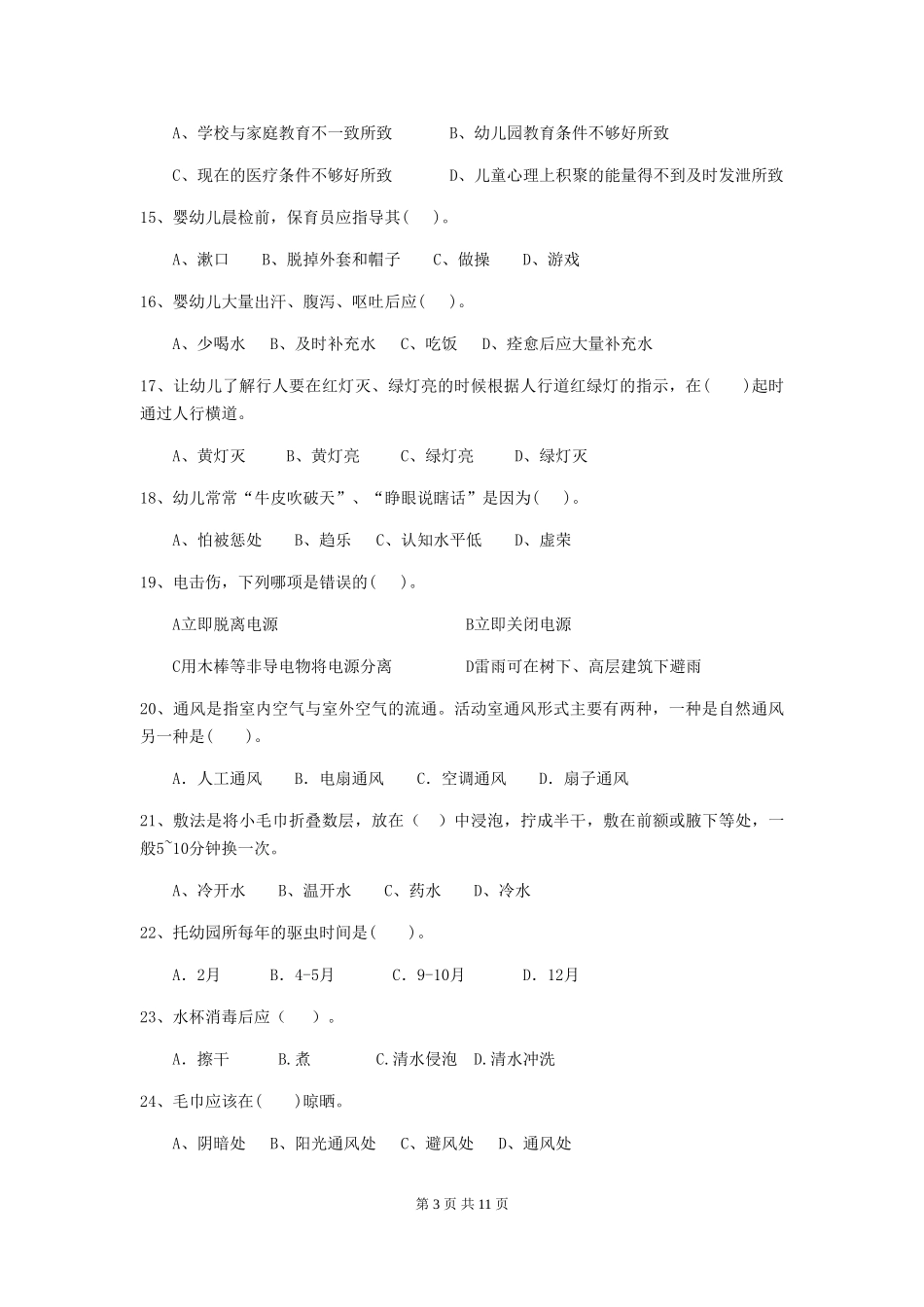 2024年幼儿园中班保育员五级业务水平考试试题试卷(附答案)_第3页