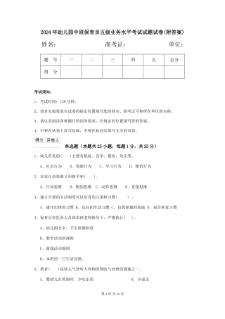 2024年幼儿园中班保育员五级业务水平考试试题试卷(附答案)