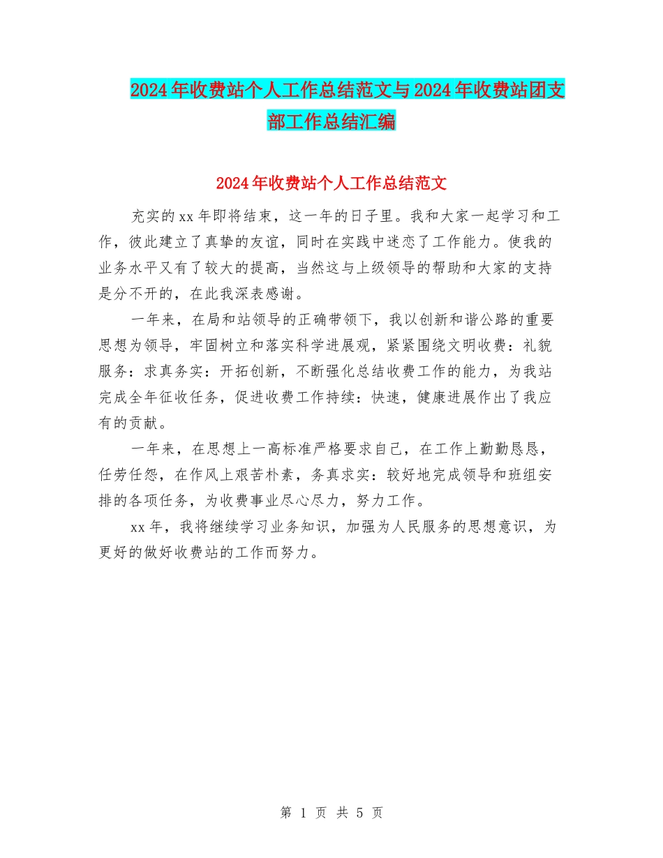 2024年收费站个人工作总结范文与2024年收费站团支部工作总结汇编_第1页