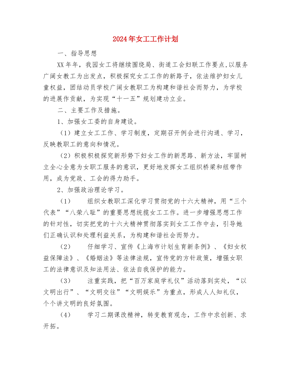2024年女工工作计划与2024年女工工作计划1汇编_第3页