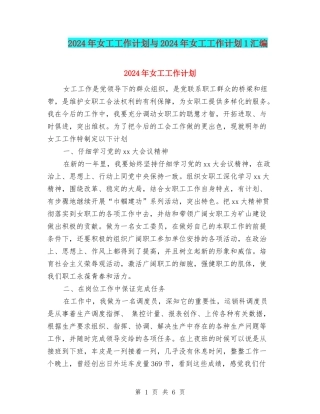 2024年女工工作计划与2024年女工工作计划1汇编