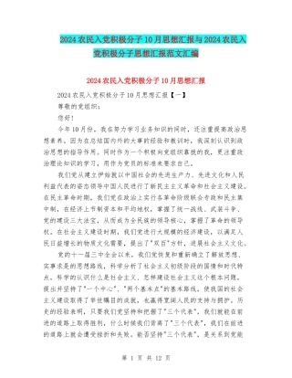 2024农民入党积极分子10月思想汇报与2024农民入党积极分子思想汇报范文汇编