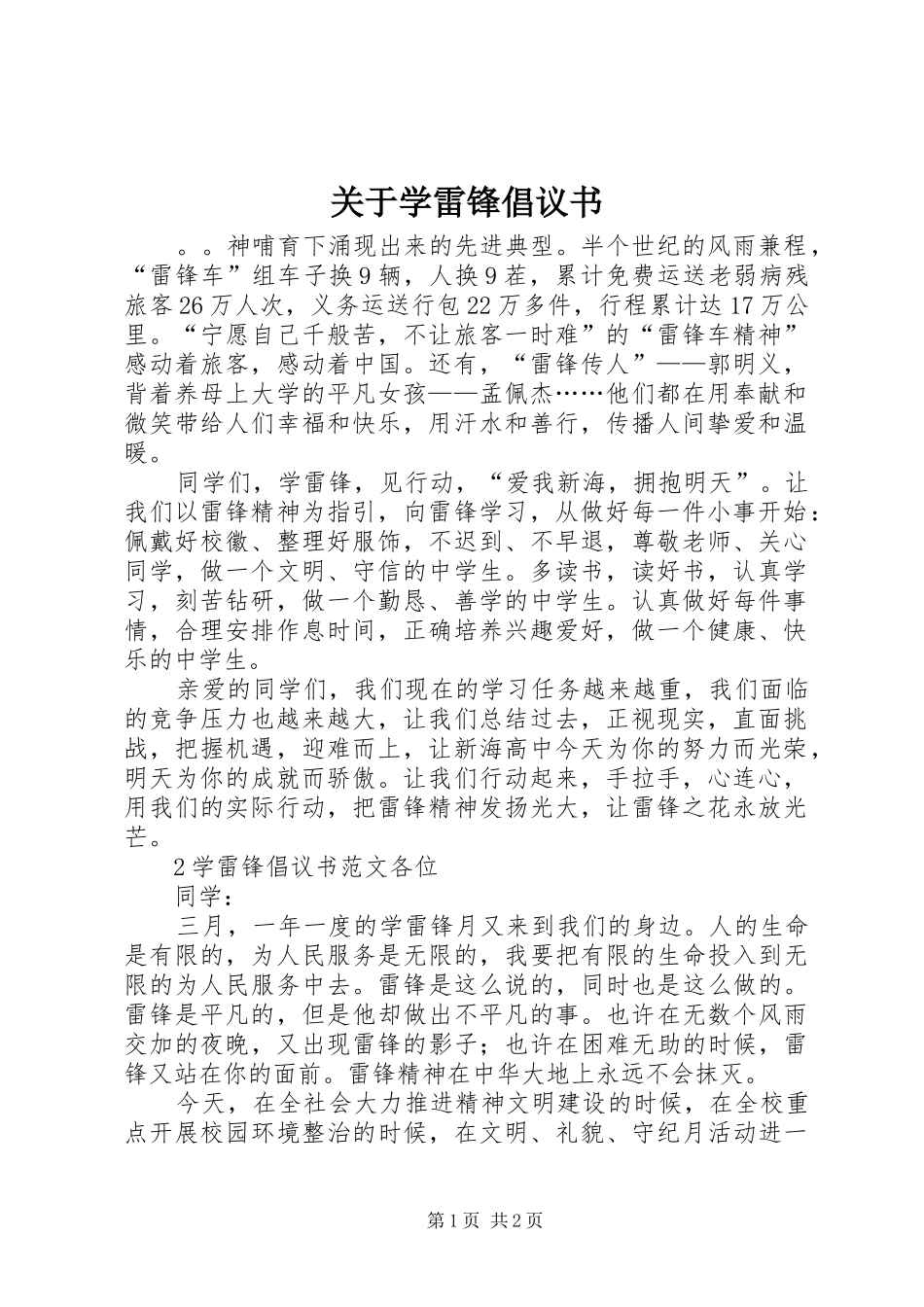 关于学雷锋倡议书范文_第1页