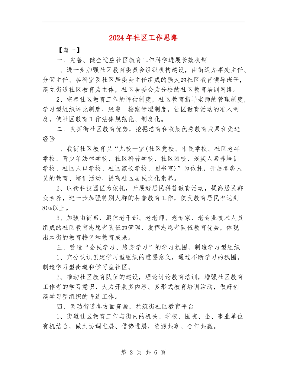 2024年社区工作思路_第2页
