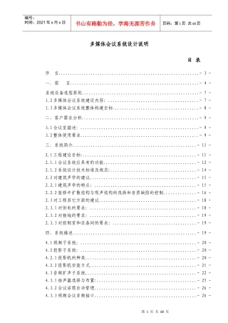 某银行多媒体会议系统设计说明