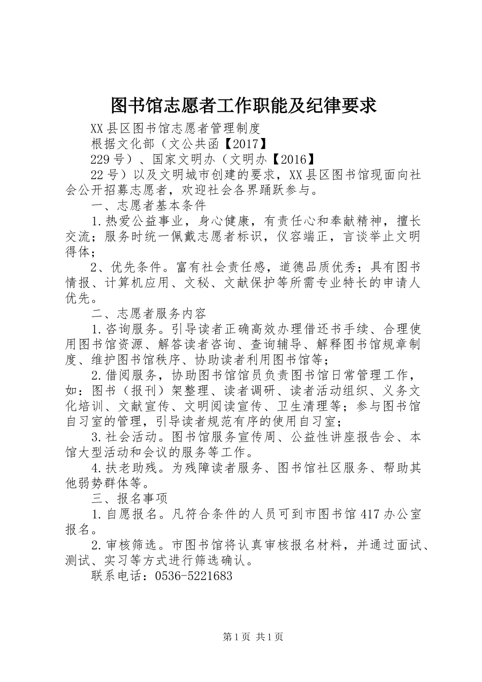 图书馆志愿者工作职能及纪律要求 _第1页