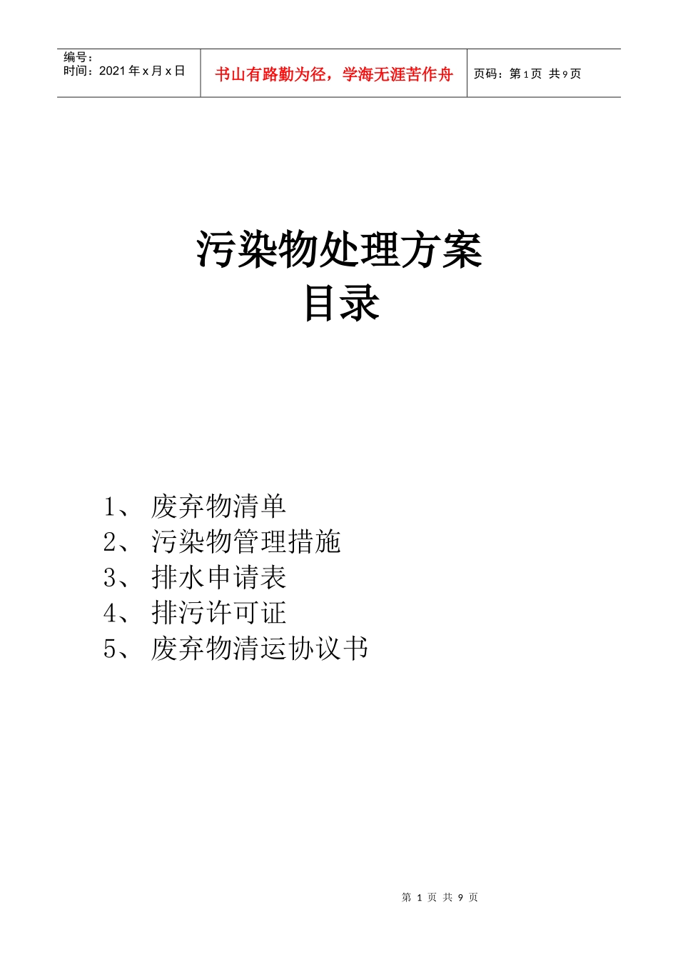 污染物处理方案(doc8)(1)_第1页