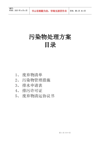 污染物处理方案(doc8)(1)
