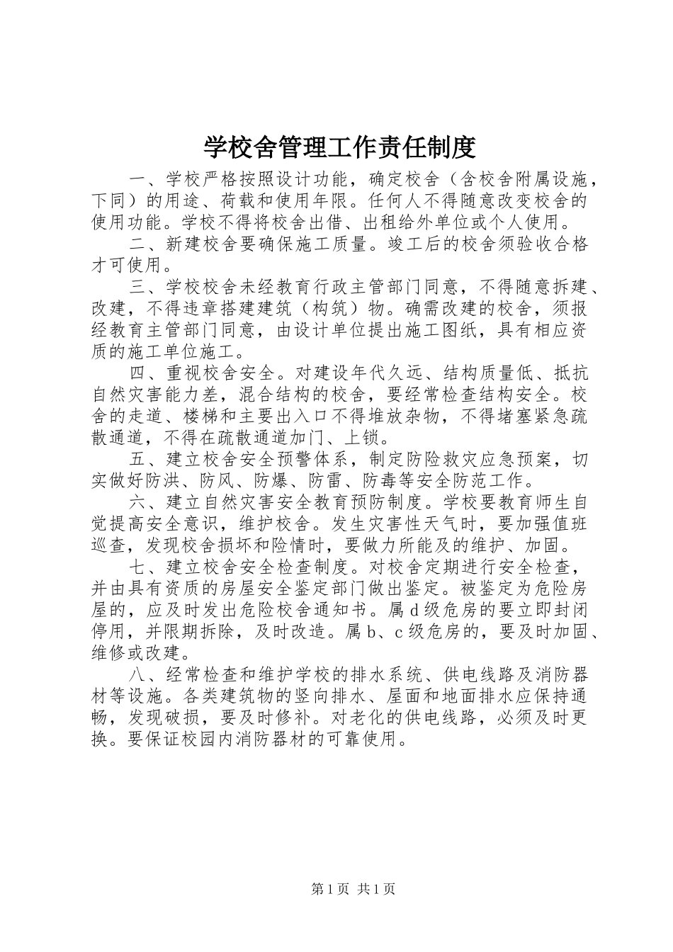 学校舍管理工作责任规章制度_第1页