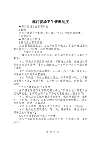 部门现场卫生管理规章制度 