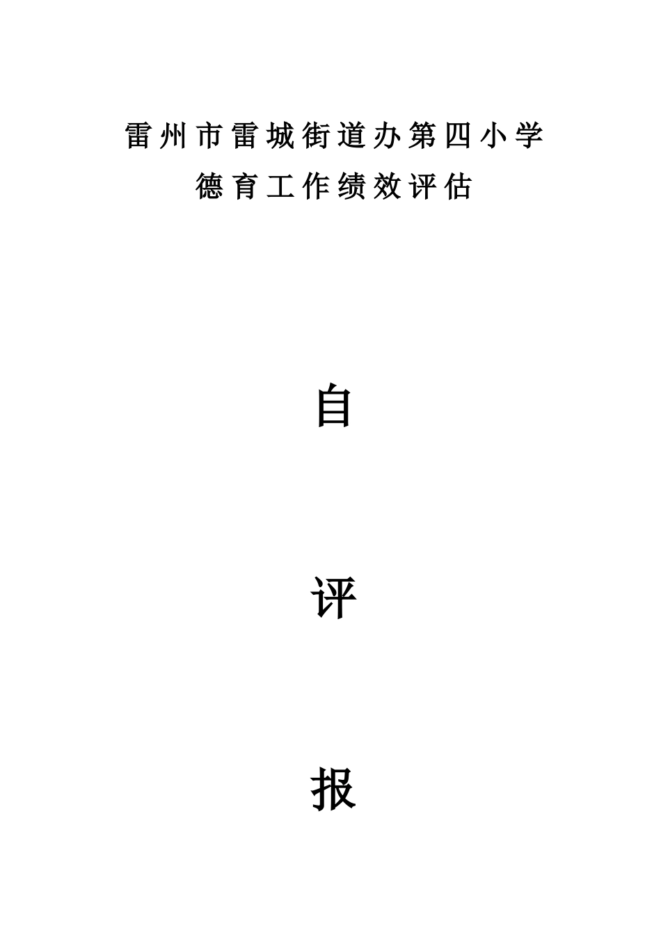 某小学德育工作绩效评估_第1页