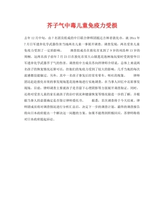 《安全常识-灾害防范》之芥子气中毒儿童免疫力受损 