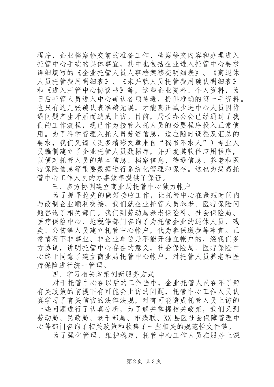 商业局托管中心筹建工作情况汇报 _第2页
