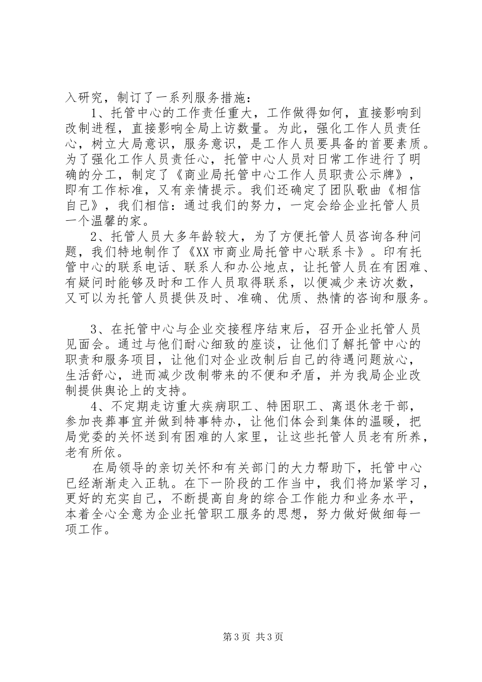 商业局托管中心筹建工作情况汇报 _第3页