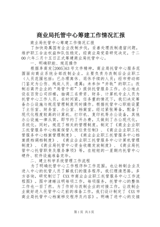 商业局托管中心筹建工作情况汇报 