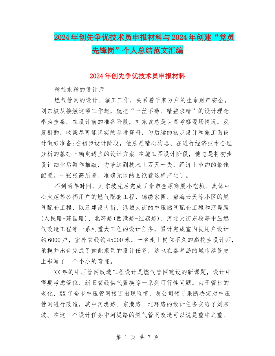 2024年创先争优技术员申报材料与2024年创建“党员先锋岗”个人总结范文汇编_第1页