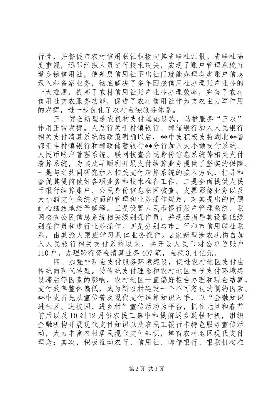 优化农村支付服务环境调研报告 _第2页