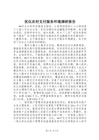 优化农村支付服务环境调研报告 