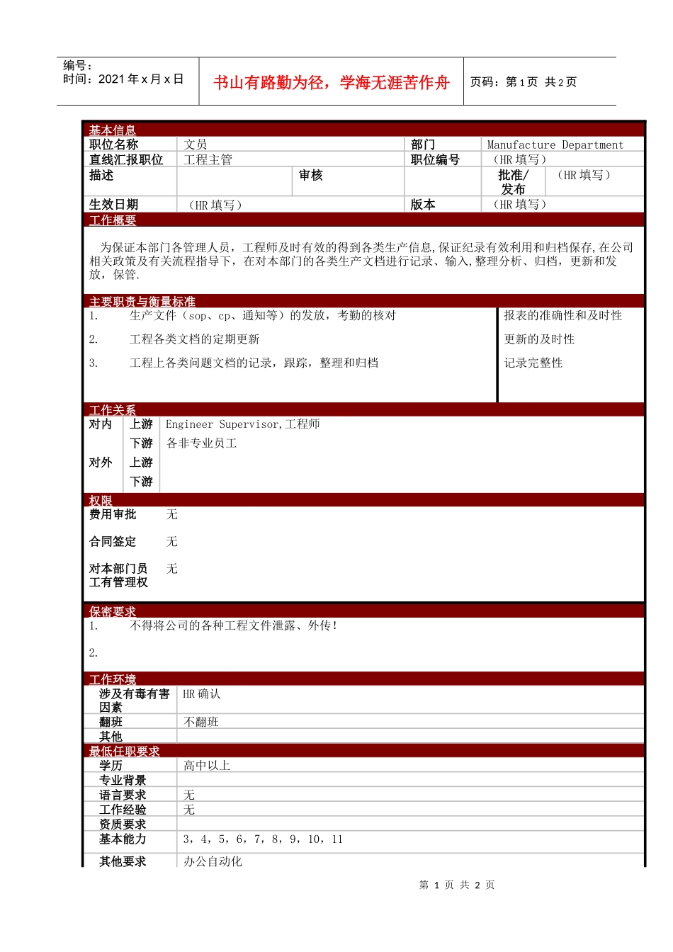 某大型电子公司制造部工程文员职位说明书_第1页
