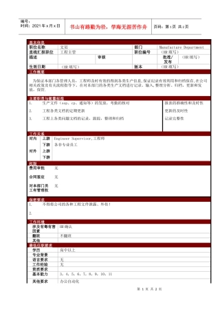 某大型电子公司制造部工程文员职位说明书