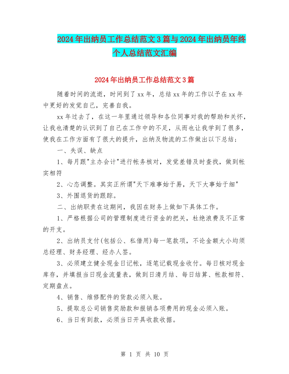 2024年出纳员工作总结范文3篇与2024年出纳员年终个人总结范文汇编_第1页