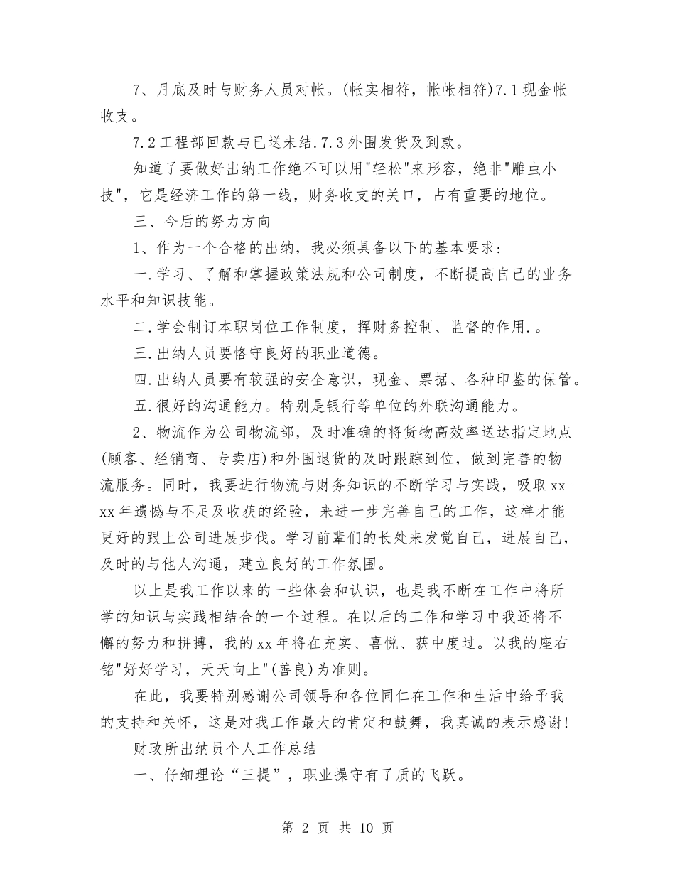 2024年出纳员工作总结范文3篇与2024年出纳员年终个人总结范文汇编_第2页