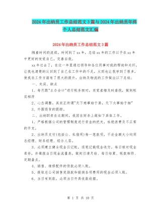 2024年出纳员工作总结范文3篇与2024年出纳员年终个人总结范文汇编