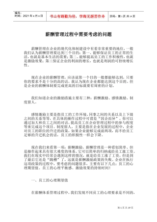 薪酬管理过程中需要考虑的问题