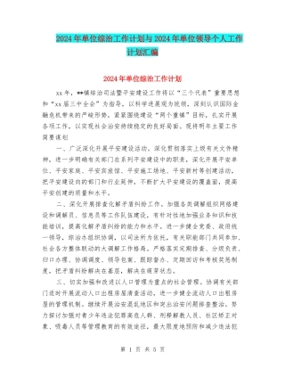 2024年单位综治工作计划与2024年单位领导个人工作计划汇编
