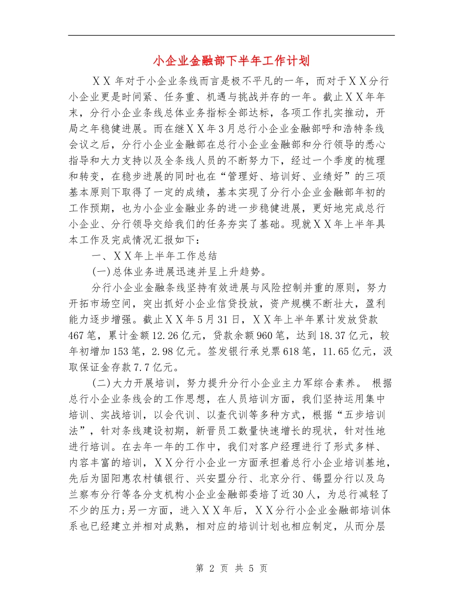 小企业金融部下半年工作计划_第2页
